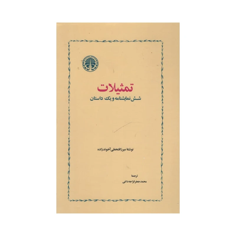 کتاب تمثیلات شش نمایش نامه و یک داستان اثر میرزافتحعلی آخوندزاده انتشارات خوارزمی