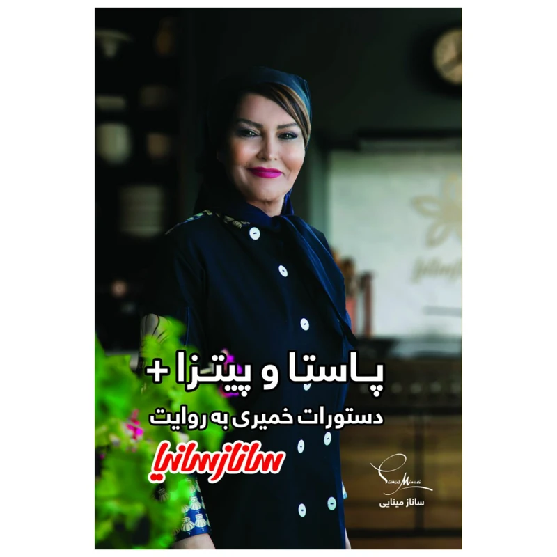 کتاب پاستاوپیتزا اثر جمعی از نویسندگان نشر سانازسانیا