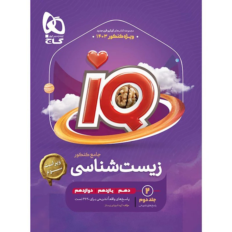 کتاب زیست شناسی جامع کنکور تجربی سری iQ اثر جمعی از نویسندگان انتشارات بین المللی گاج جلد 2
