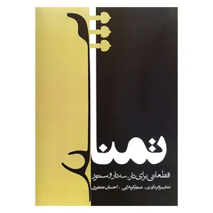 کتاب تمنا قطعاتی برای تار و سه تار و سنتور اثر میثم کربلایی و احسان جعفری انتشارات آرون 