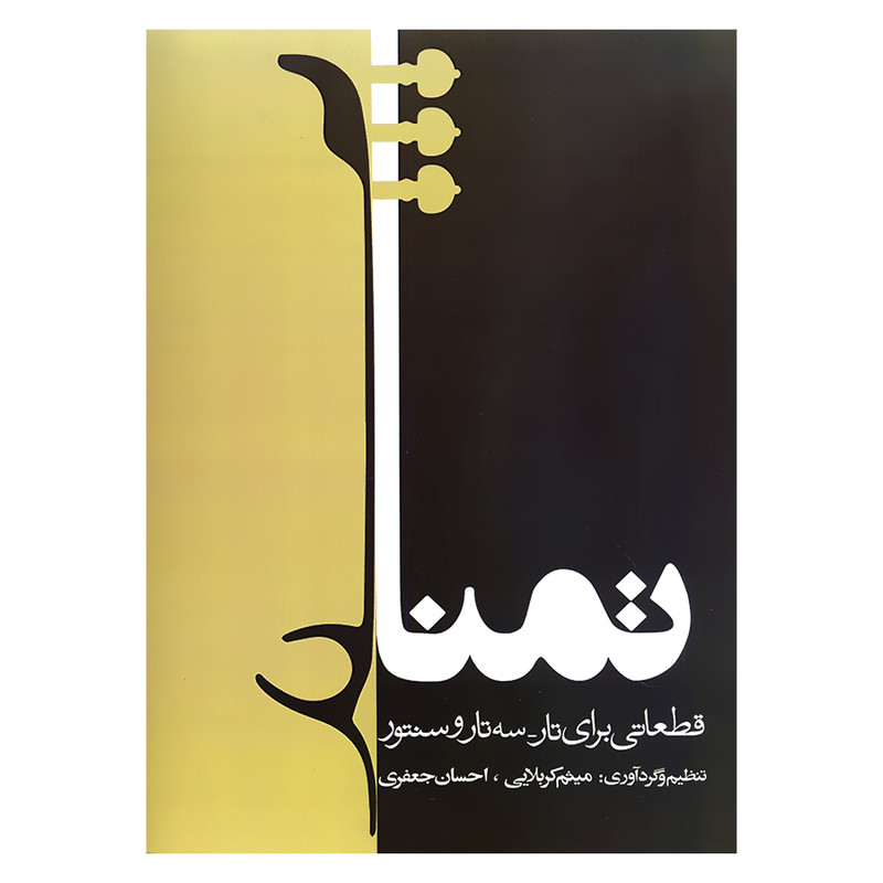 کتاب تمنا قطعاتی برای تار و سه تار و سنتور اثر میثم کربلایی و احسان جعفری انتشارات آرون 