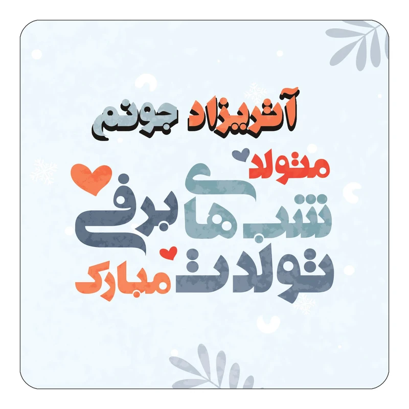 مگنت کاکتی طرح اسم آتریزاد مدل تولد زمستان کد mn14587