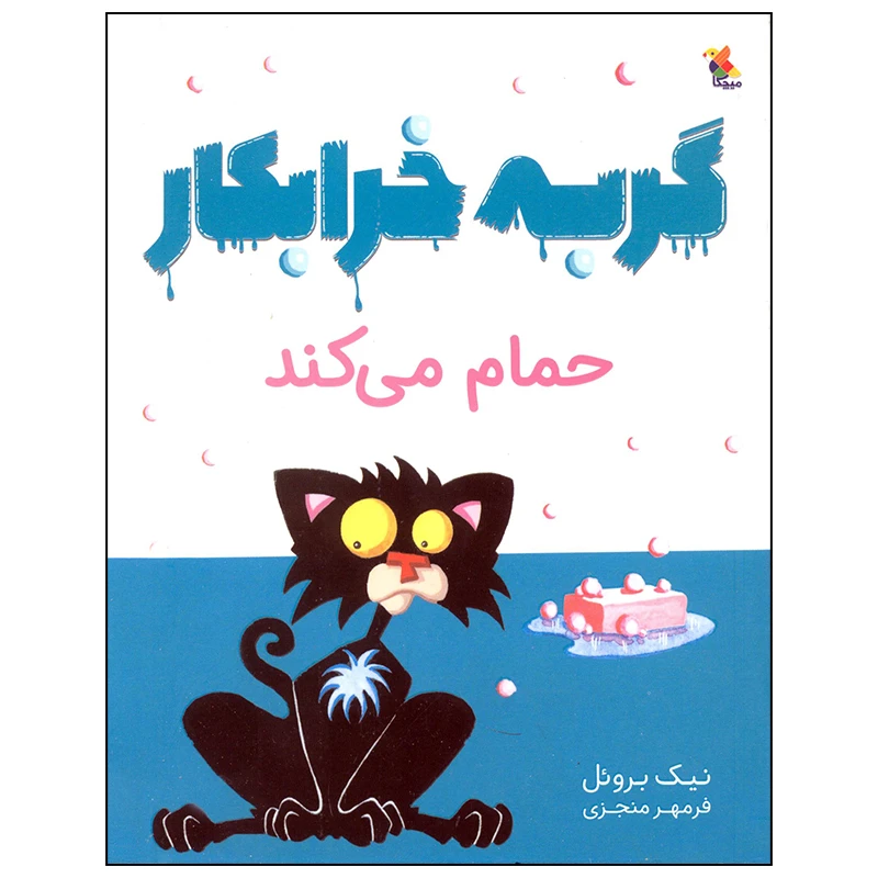 کتاب گربه خرابکار حمام می کند اثر نیک بروئل انتشارات میچکا