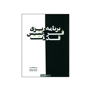 کتاب برنامه ریزی فرونسیس قدرت اثر بنت فلوبیر انتشارات کتابکده کسری
