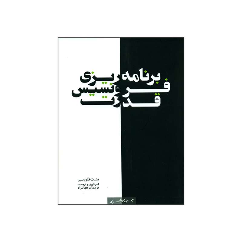 کتاب برنامه ریزی فرونسیس قدرت اثر بنت فلوبیر انتشارات کتابکده کسری