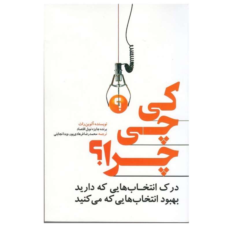 کتاب کی چی چرا؟ اثر آلوین راث انتشارات ترمه