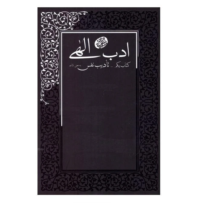 كتاب ادب الهي اثر آيت الله مجتبي تهراني انتشارات مصابیح الهدی