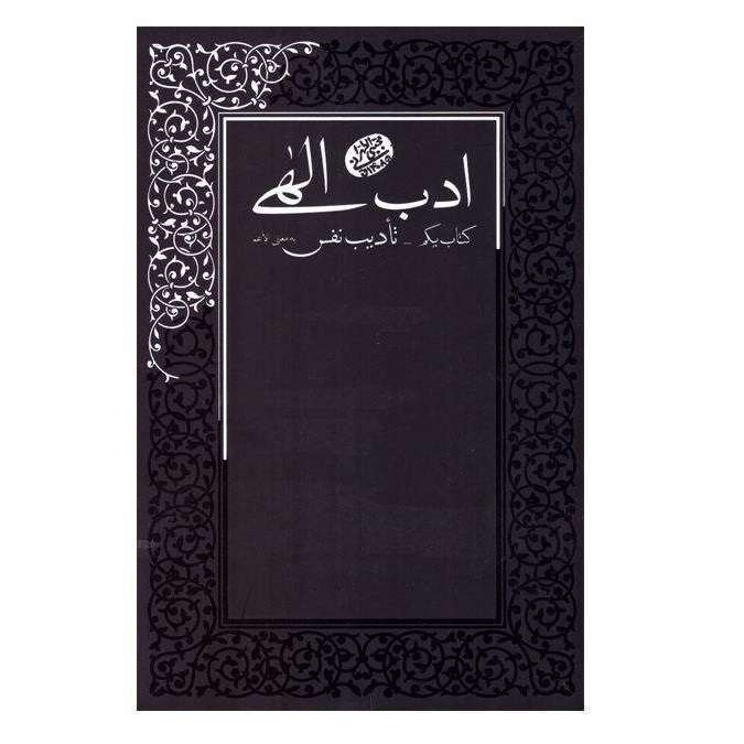 كتاب ادب الهي اثر آيت الله مجتبي تهراني انتشارات مصابیح الهدی
