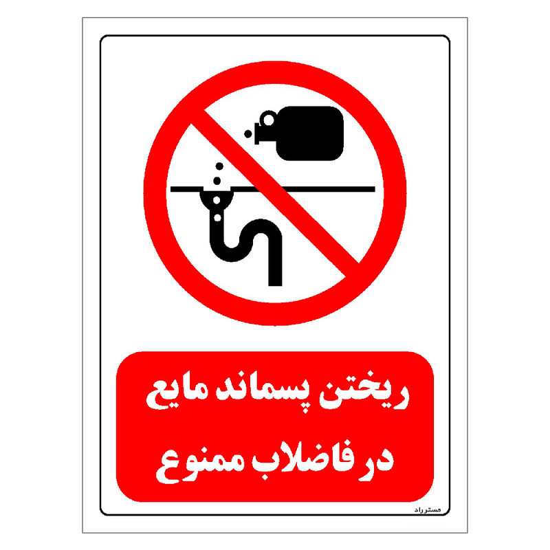 برچسب بازدارنده مستر راد طرح ریختن پسماند مایع در فاضلاب ممنوع مدل HSE-OSHA-0402