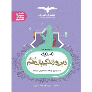 کتاب تستیک دین و زندگی یازدهم انسانی اثر جمعی از نویسندگان نشر مشاوران آموزش