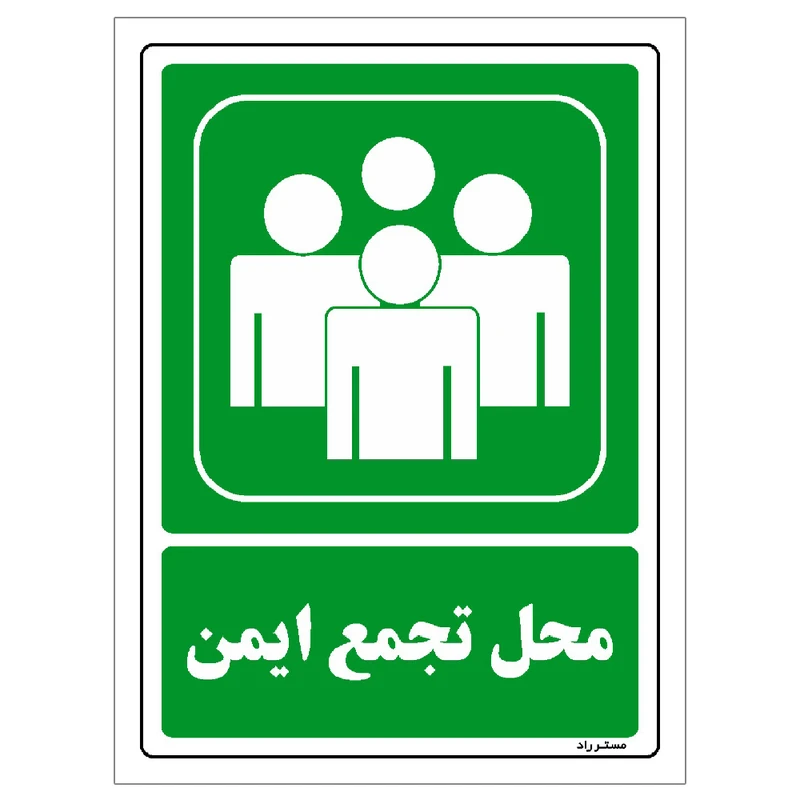 برچسب ایمنی مستر راد طرح محل تجمع ایمن مدل HSE-OSHA-152