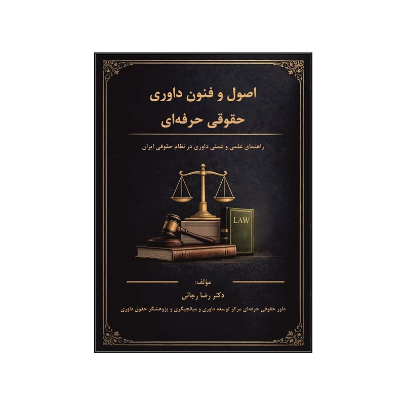 کتاب اصول و فنون داوری حقوقی حرفه‎ ای اثر رضا رجائی نشر کلید پژوه