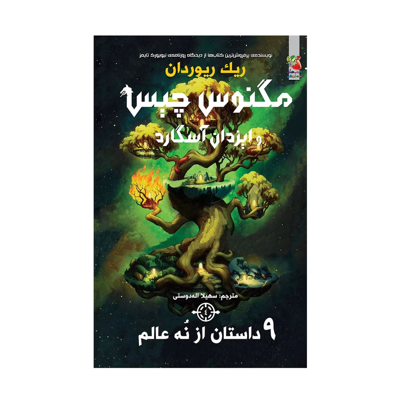 کتاب 9 داستان از نه عالم اثر ریک ریوردان انتشارات سایه گستر