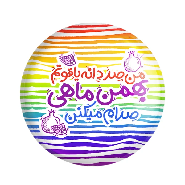 مگنت خندالو طرح ماه تولد بهمن کد 2343