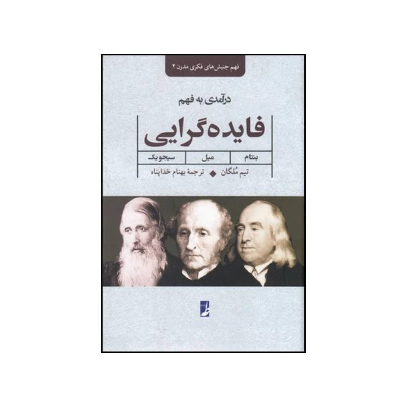 کتاب درآمدی به فهم فایده گرایی بنتام میل سیجویک اثر تیم مولگان انتشارات کتاب طه
