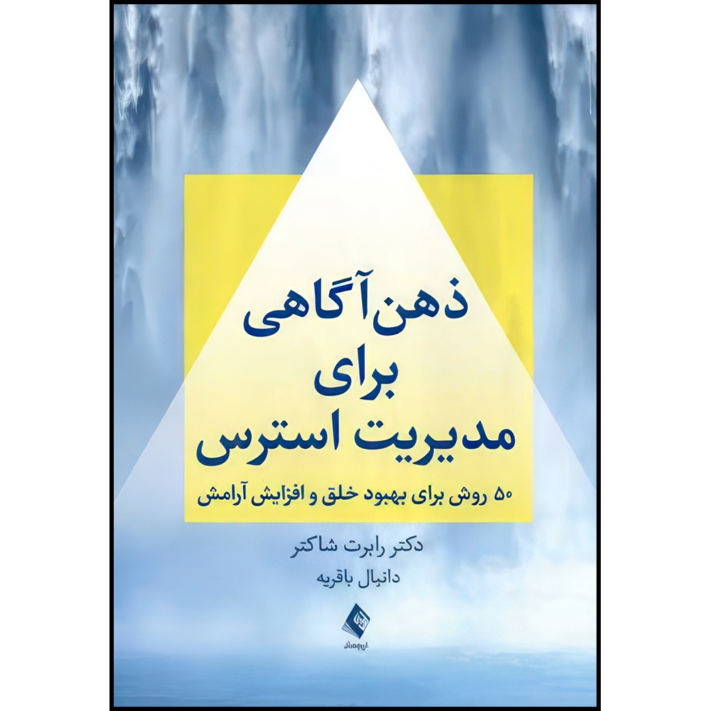 کتاب ذهن آگاهی برای مدیریت استرس 50 روش برای بهبود خلق و افزایش آرامش اثر دکتر رابرت شاکتر انتشارات ارجمند