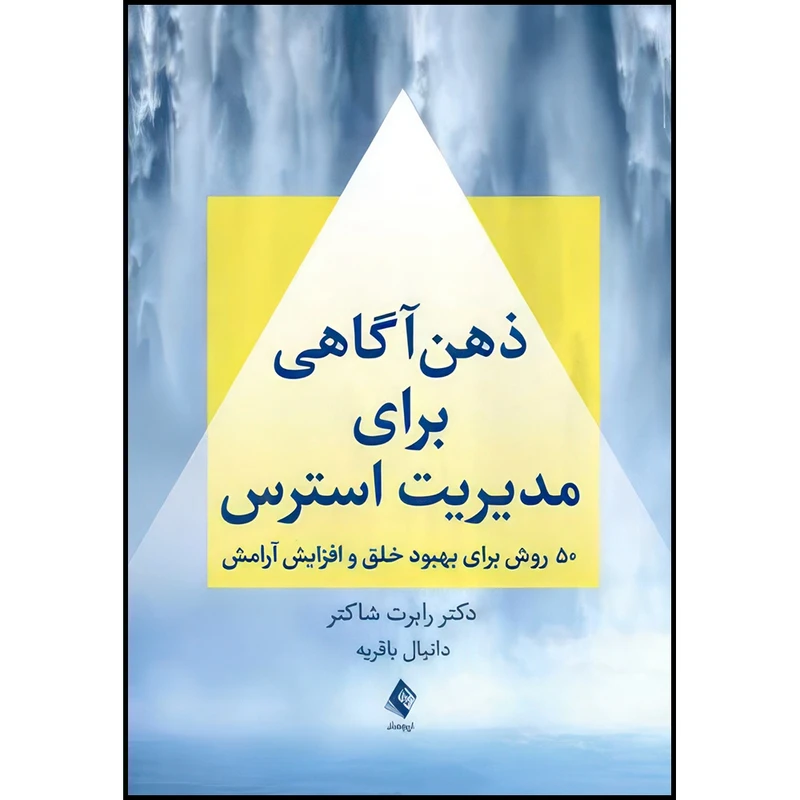 عکس شماره 2 : کتاب ذهن آگاهی برای مدیریت استرس 50 روش برای بهبود خلق و افزایش آرامش اثر دکتر رابرت شاکتر انتشارات ارجمند