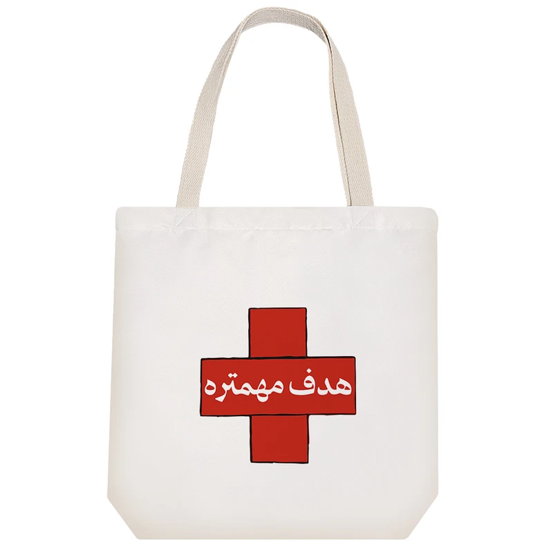 ساک خرید خندالو مدل هدف مهمتره کد 9641