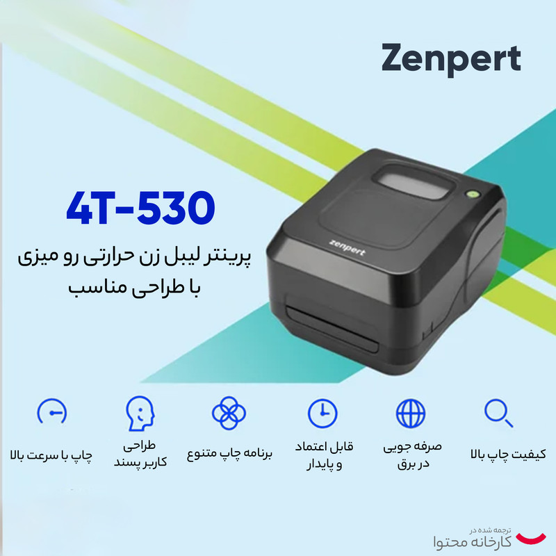 پرینتر لیبل زن زنپرت مدل 4T-530 USB