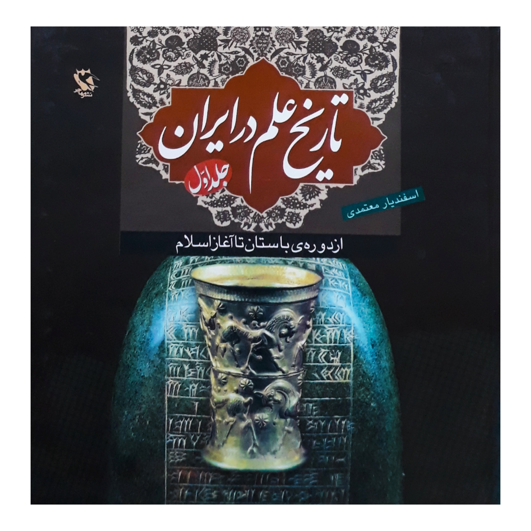 كتاب تاريخ علم در ايران، جلد اول اثر اسفنديار معتمدي انتشارات مهاجر