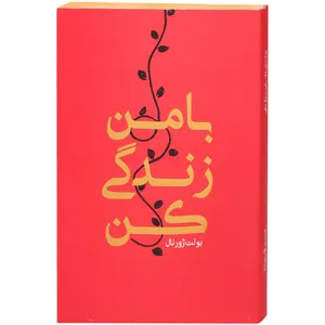 کتاب بولت ژولت با من زندگی کن اثرحسین قاسم زاده انتشارات رهنج