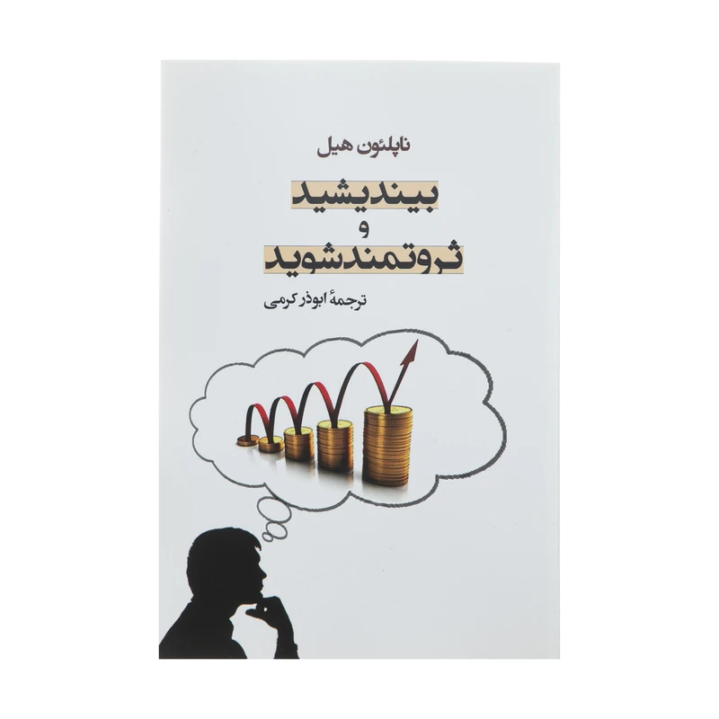 کتاب‌ بیندیشید و ثروتمند شوید اثر ناپلئون هیل انتشارات جامی