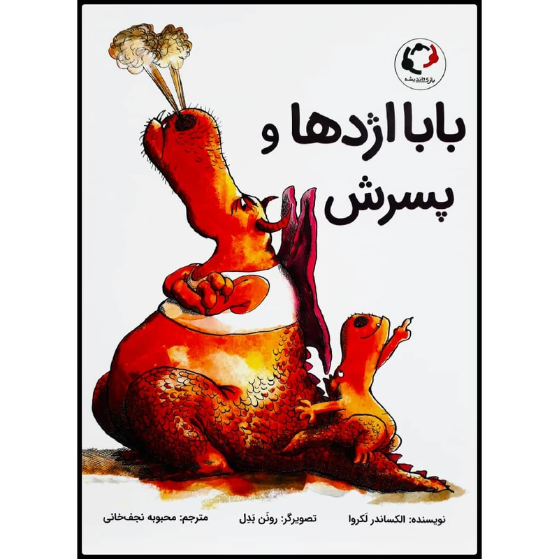 کتاب بابا اژدها و پسرش اثر الکساندر لکروا انتشارات بازی و اندیشه 