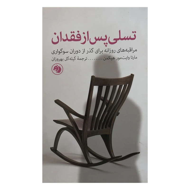 کتاب تسلي پس از فقدان اثر مارتا وايت هيكمن نشر امير كبير