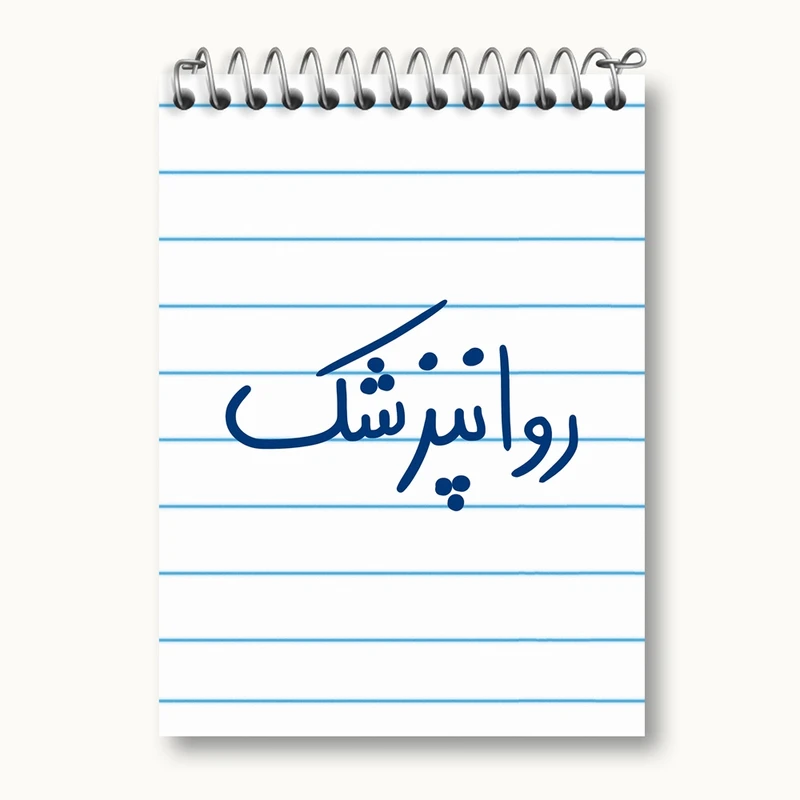 دفتر یادداشت 50 برگ خندالو مدل روانپزشک کد 6659