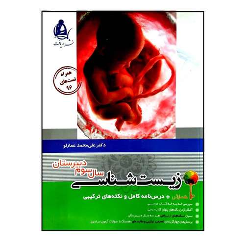 کتاب زیست شناسی سال دوم دبیرستان اثر علی محمد عمارلو انتشارات دریافت 