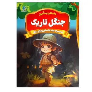 کتاب داستان پندآموز جنگل تاریک اثر سید یوسف حسینی انتشارات آوای شمال