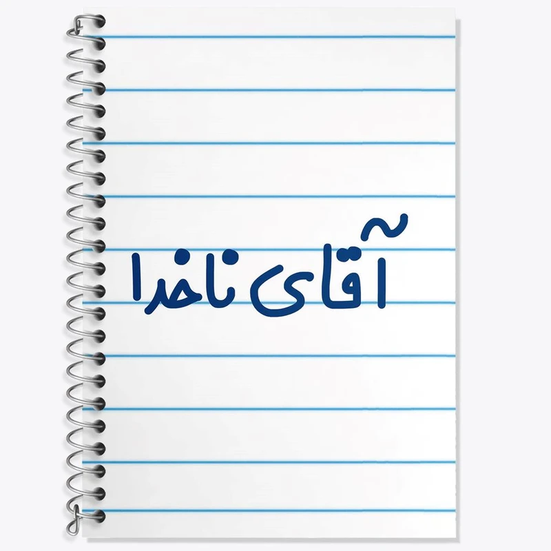 دفتر زبان 50 برگ خندالو مدل سه خط طرح آقای ناخدا کد 7826