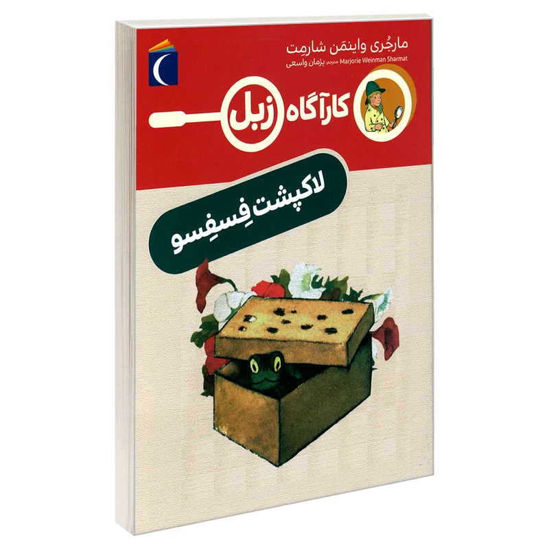 کتاب کارآگاه زبل لاک پشت فسفسو اثر مارجری واینمن شارمت نشر محراب قلم