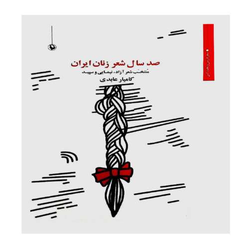 کتاب صد سال شعر زنان ایران اثر کامیار عابدی انتشارات مروارید