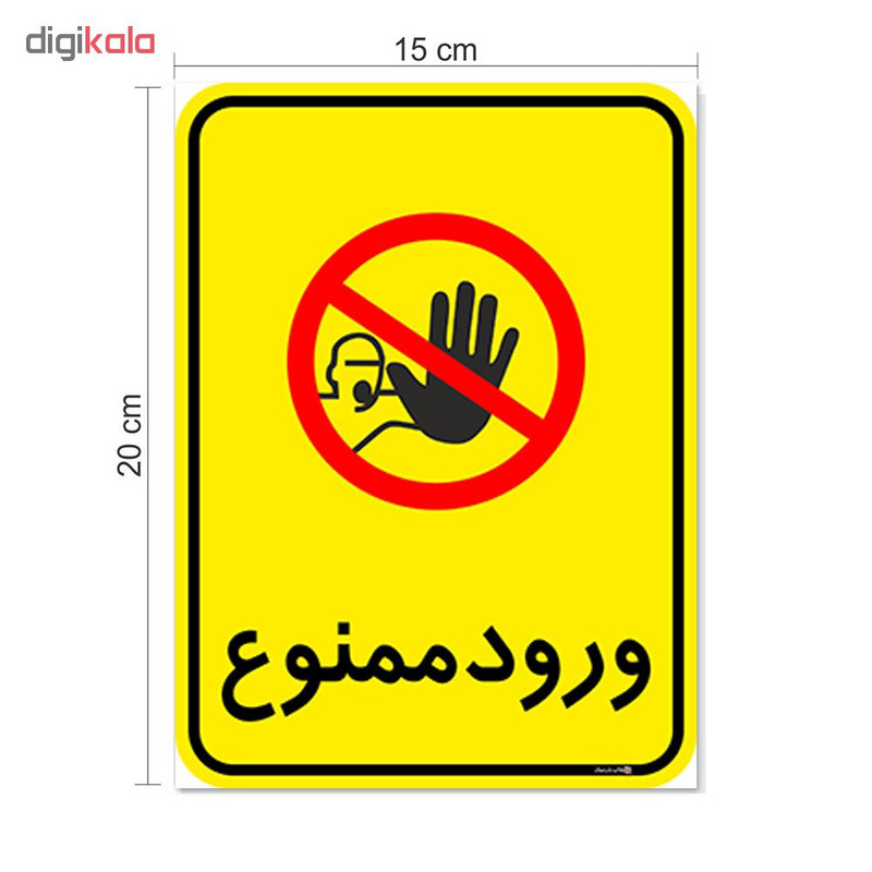 برچسب چاپ پارسیان طرح ورود ممنوع کد 2015047 بسته 2 عددی