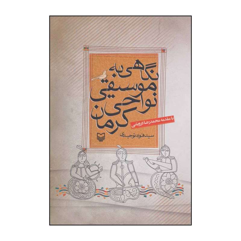 کتاب نگاهی به موسیقی نواحی کرمان اثر فواد توحیدی انتشارات سوره مهر