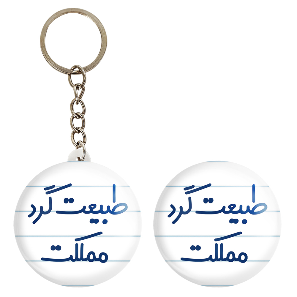 پیکسل خندالو مدل طبیعت گرد مملکت کد 6677 به همراه جاکلیدی
