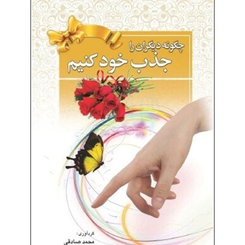 كتاب چگونه دیگران را جذب خود کنیم اثر محمد صادقي انتشارات سفر قلم