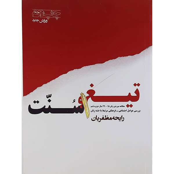 کتاب تیغ وسنت اثر رایحه مظفریان نشر تخت جمشید