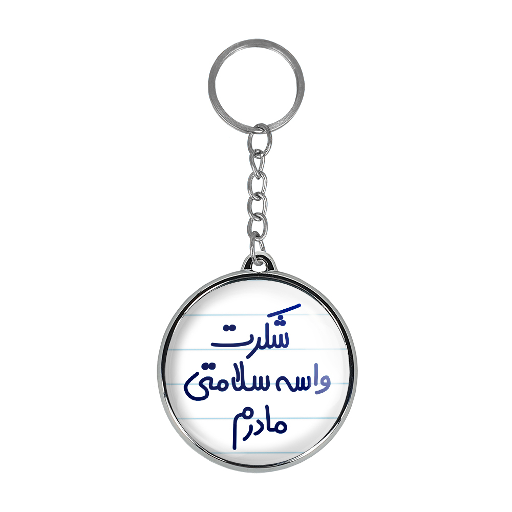 جاکلیدی خندالو طرح شکرت واسه سلامتی مادرم مدل دوطرفه کد 66706670