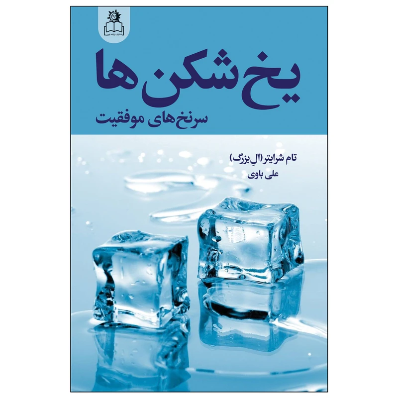 کتاب یخ شکن ها اثر تام شرایتر انتشارات ارتباط نوین