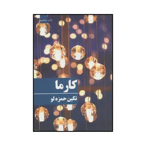کتاب کارما اثر تکین حمزه لو انتشارات روشا