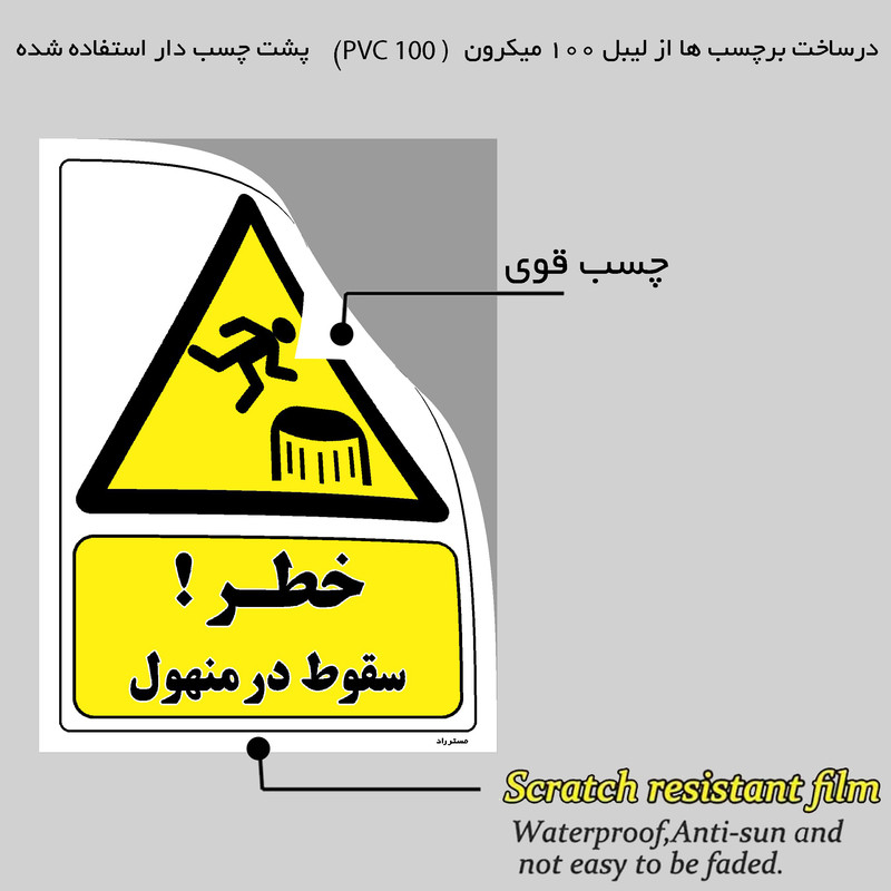 برچسب ایمنی مستر راد طرح خطر سقوط در منهول مدل HSE-OSHA-475
