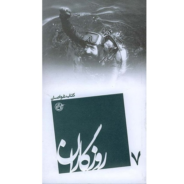 کتاب روزگاران غواصان اثر فاطمه غفاری انتشارات روایت فتح جلد هفتم