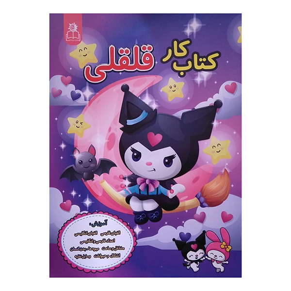 کتاب کار قلقلی آموزش نوشتن اثر مهدیه زمانی انتشارات ارتباط نوین