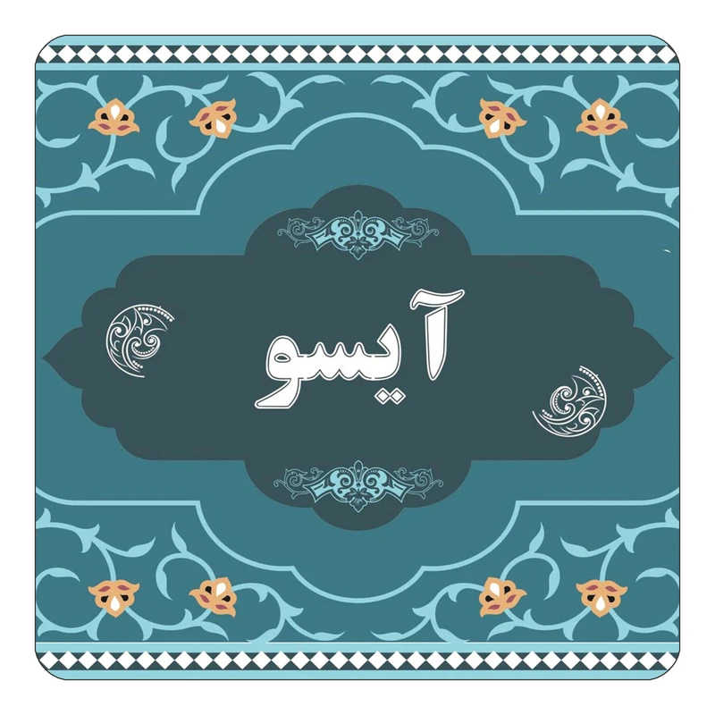 مگنت کاکتی مدل اسم آیسو کد mn68570