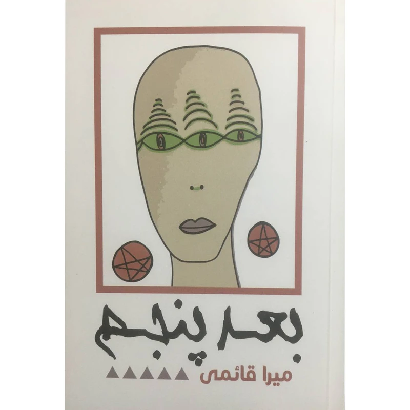 کتاب بعد پنجم اثر میرا قائمی انتشارات نقد فرهنگ