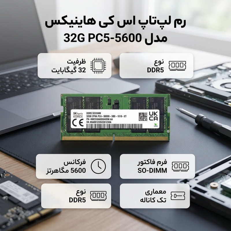 رم لپ‌تاپ 32 گیگابایتی اس کی هاینیکس مدل PC5-5600 32G، حافظه DDR5 از نوع SO-DIMM با فرکانس 5600 مگاهرتز و معماری تک‌کاناله