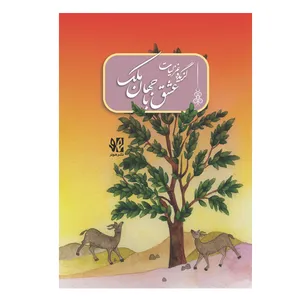 کتاب عشق با جهان ملک گزیده غزلیات اثر سارا علیمحمدی انتشارات هونر