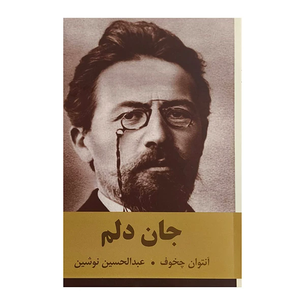 کتاب جان دلم اثر آنتوان چخوف ترجمه عبدالحسين نوشين انتشارات اكباتان